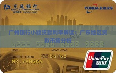 广东的小额贷款利率