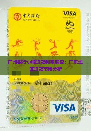 广东的小额贷款利率