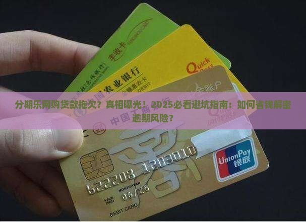 分期乐网购贷款拖欠