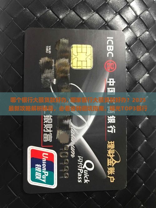 哪个银行大额贷款好办