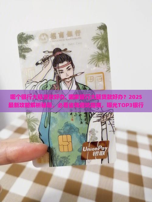 哪个银行大额贷款好办