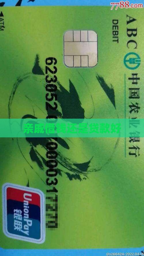 亲戚借钱还是贷款好