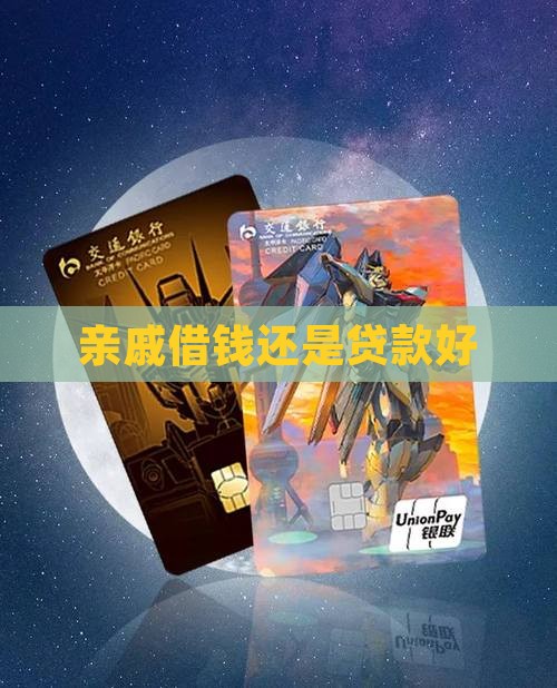 亲戚借钱还是贷款好