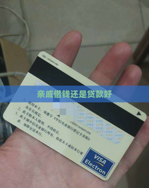 亲戚借钱还是贷款好