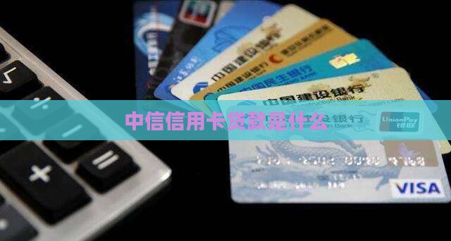 中信信用卡贷款是什么
