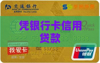 凭银行卡信用贷款