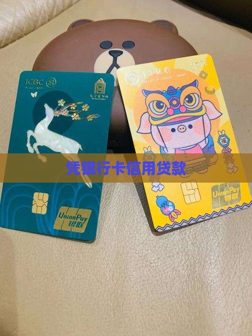凭银行卡信用贷款