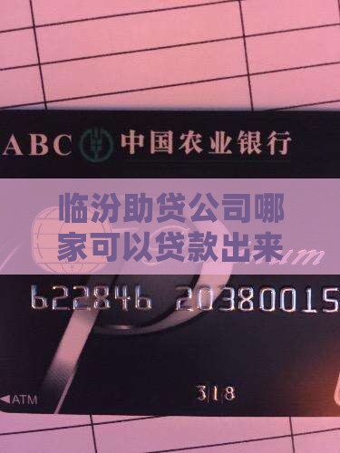 临汾助贷公司哪家可以贷款出来