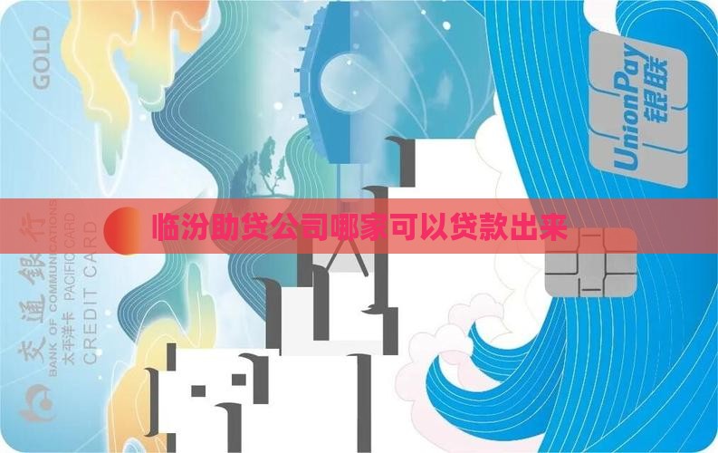 临汾助贷公司哪家可以贷款出来