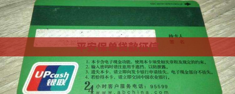 平安保单贷款征信