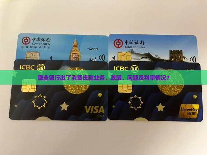 哪些银行出了消费贷款