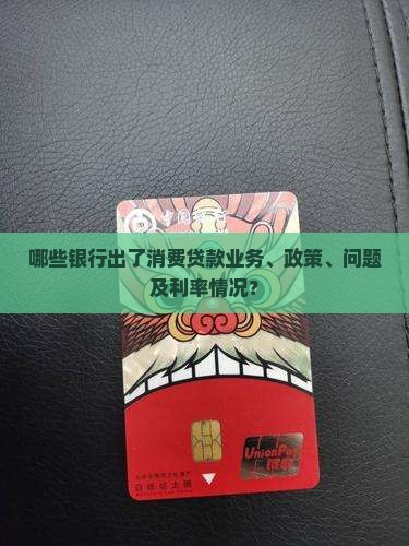 哪些银行出了消费贷款