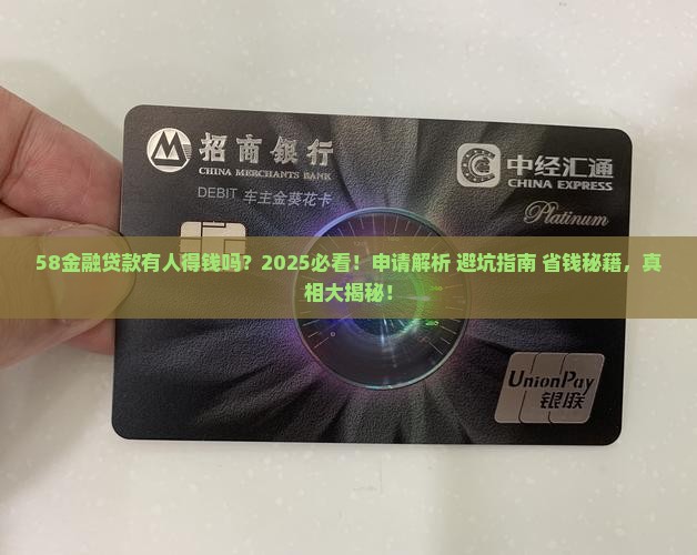 58金融贷款有人得钱吗