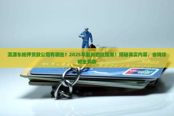 洱源车抵押贷款公司有哪些