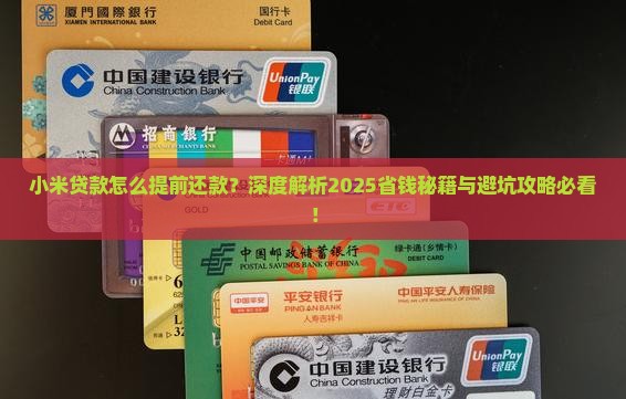 小米贷款怎么提前哈un