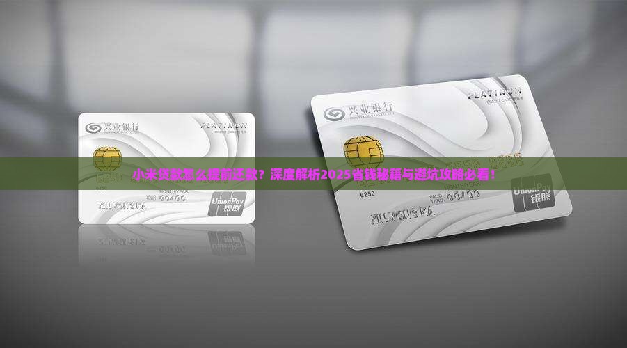 小米贷款怎么提前哈un