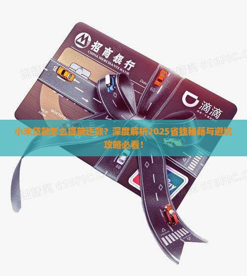 小米贷款怎么提前哈un