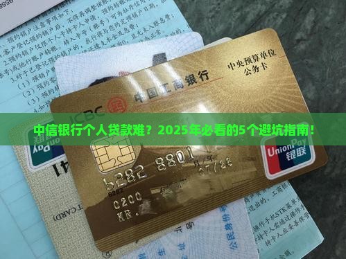 中信银行个人贷款难度