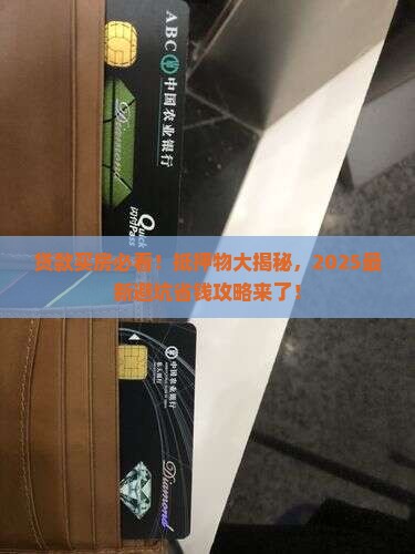 住房贷款需抵押什么