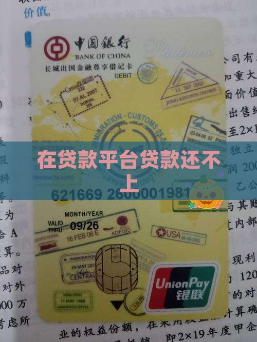 在贷款平台贷款还不上