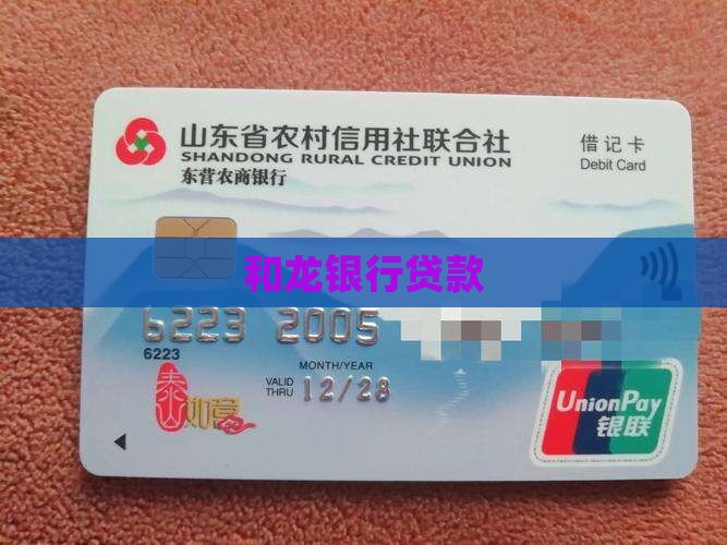 和龙银行贷款
