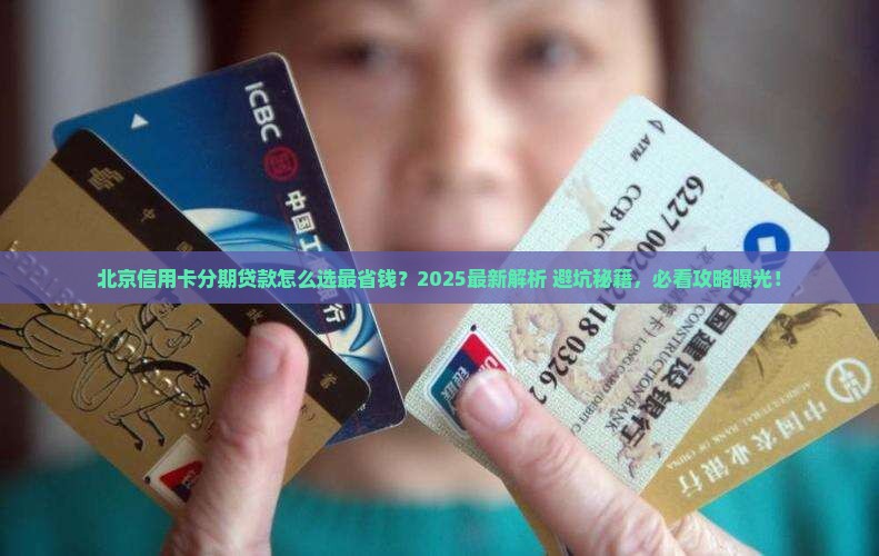 北京信用卡分期贷款