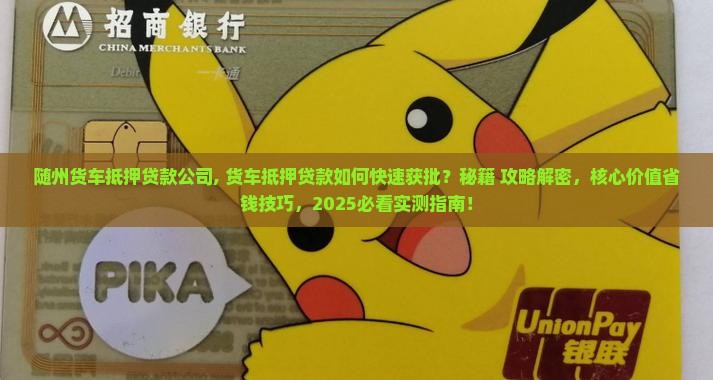 随州货车抵押贷款公司