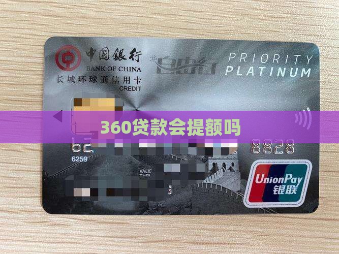 360贷款会提额吗