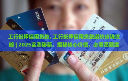 工行抵押信用贷款