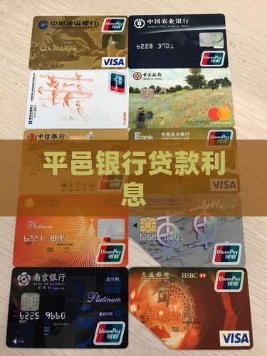 平邑银行贷款利息