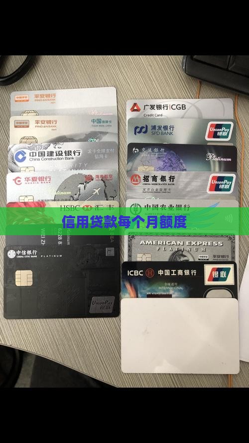 信用贷款每个月额度