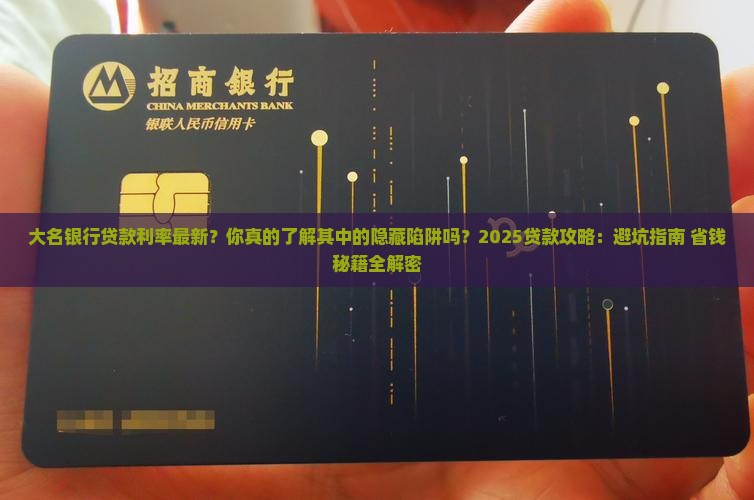 大名银行贷款利率最新