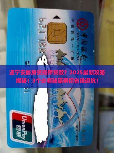 遂宁安居房贷抵押贷款