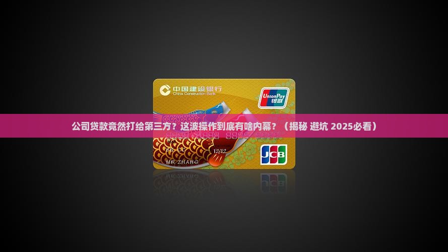 公司贷款打到第三方公司