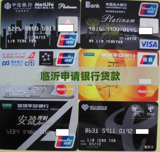临沂申请银行贷款