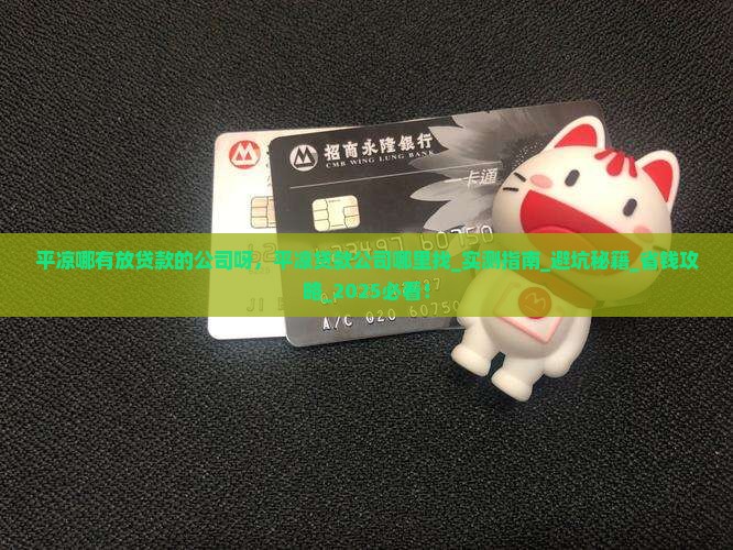 平凉哪有放贷款的公司呀 平凉哪有放贷款的公司呀