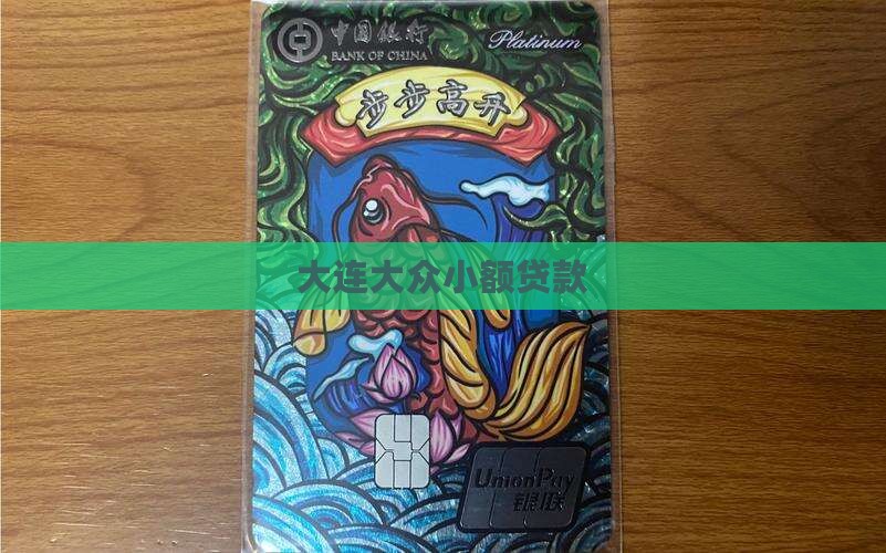 大连大众小额贷款