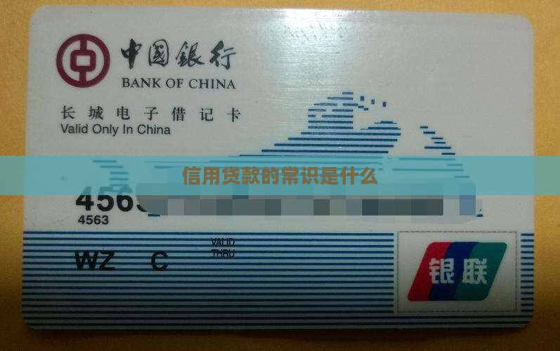信用贷款的常识是什么