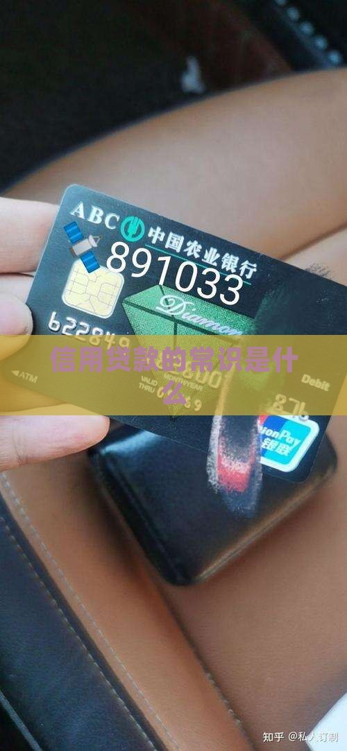 信用贷款的常识是什么