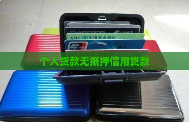 个人贷款无抵押信用贷款