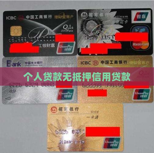 个人贷款无抵押信用贷款