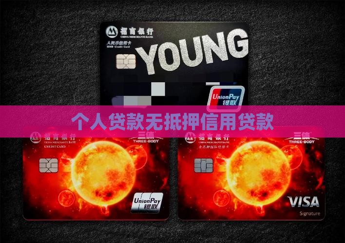 个人贷款无抵押信用贷款