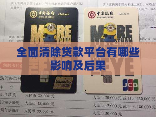 全面清除贷款平台有哪些