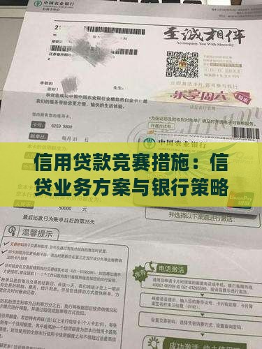 信用贷款竞赛措施