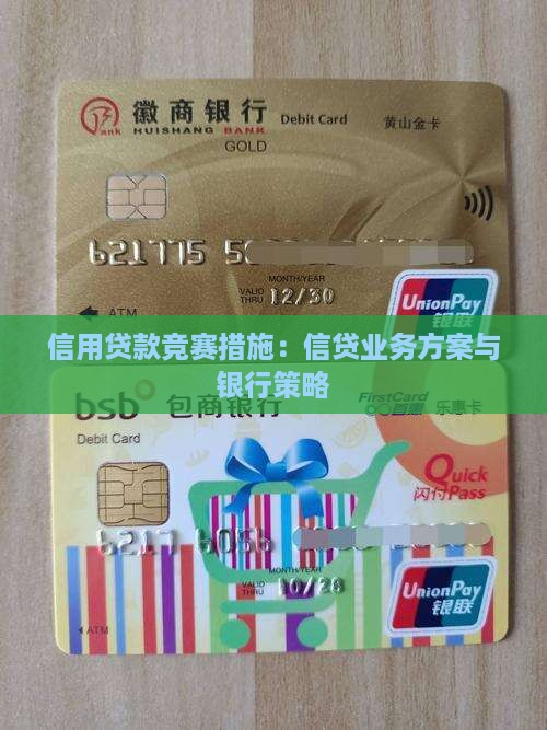 信用贷款竞赛措施