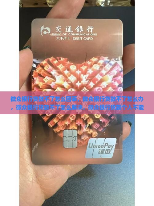 微众银行贷款不了