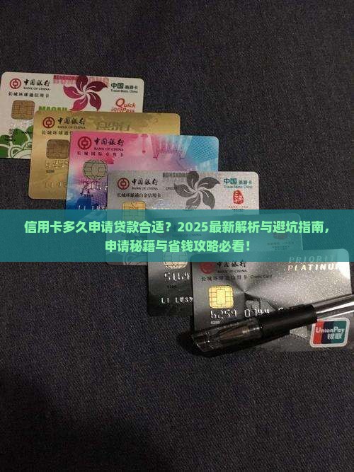 信用卡多久申请贷款