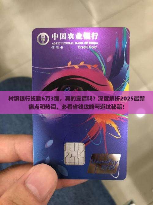 村镇银行贷款6万3面