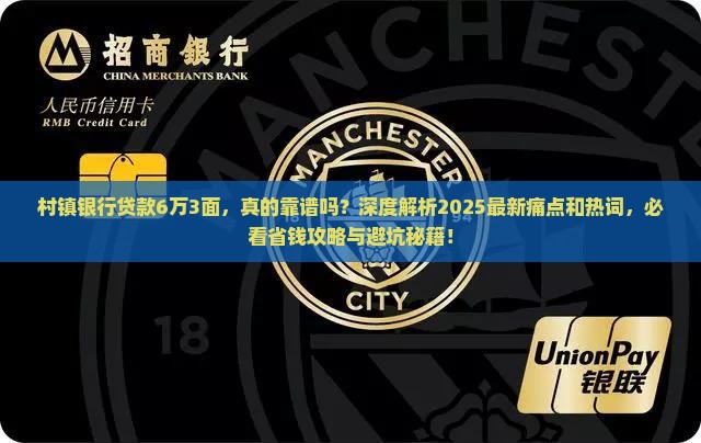 村镇银行贷款6万3面