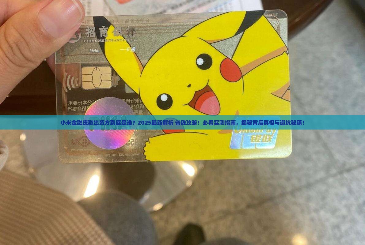 小米金融贷款出资方